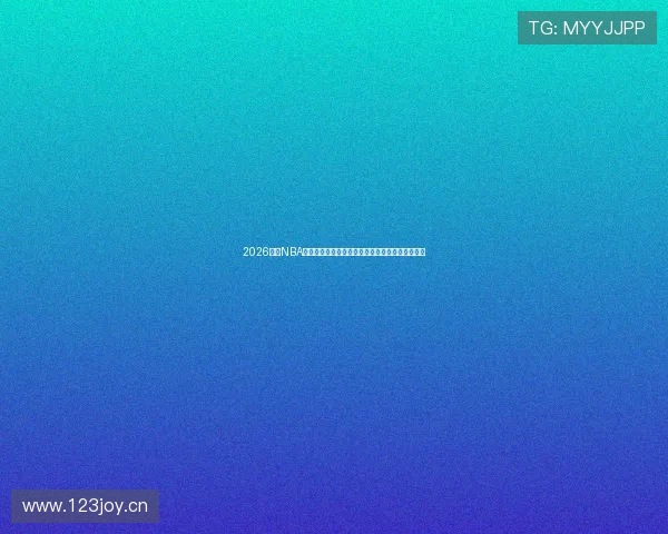 2026热门NBA直播软件推荐指南免费看高清赛事全程流畅无广告