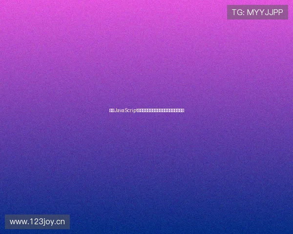 基于JavaScript技术实现全方位互动直播平台的设计与开发 基于JavaScript技术实现全方位互动直播平台的设计与开发